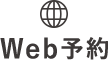 Web予約