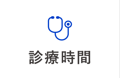 診療時間