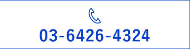 TEL：03-6426-4324