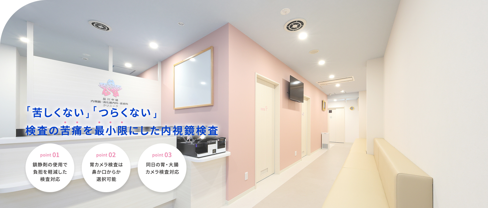 「苦しくない」「つらくない」検査の苦痛を最小限にした内視鏡検査