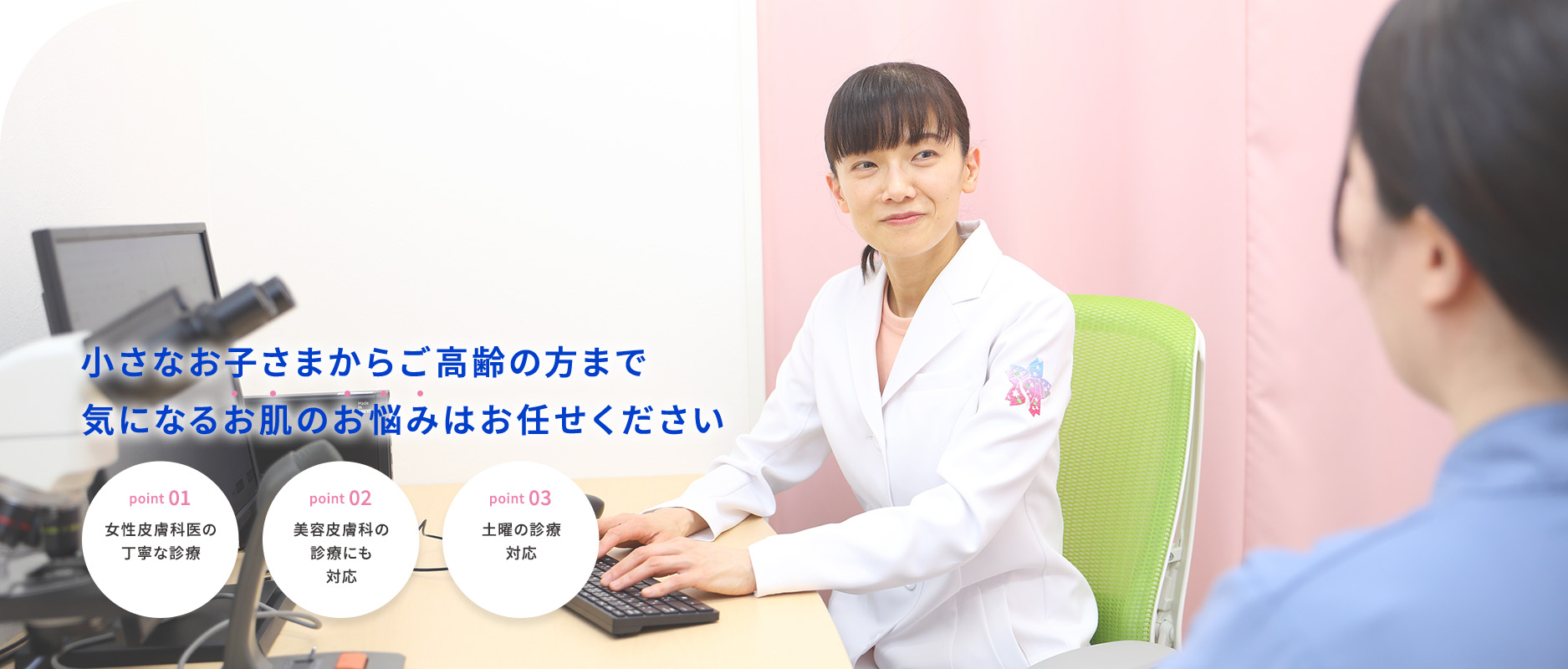 小さなお子さまからご高齢の方まで気になるお肌のお悩みはお任せください