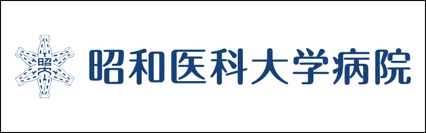 昭和医科大学病院