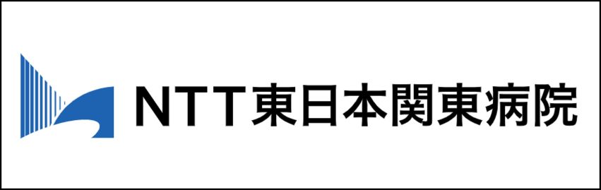 NTT東日本病院